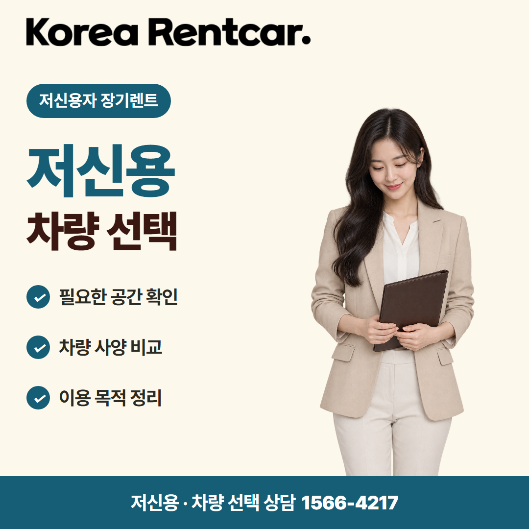 저신용 신차 장기렌트 · 차량 선택 카드뉴스
