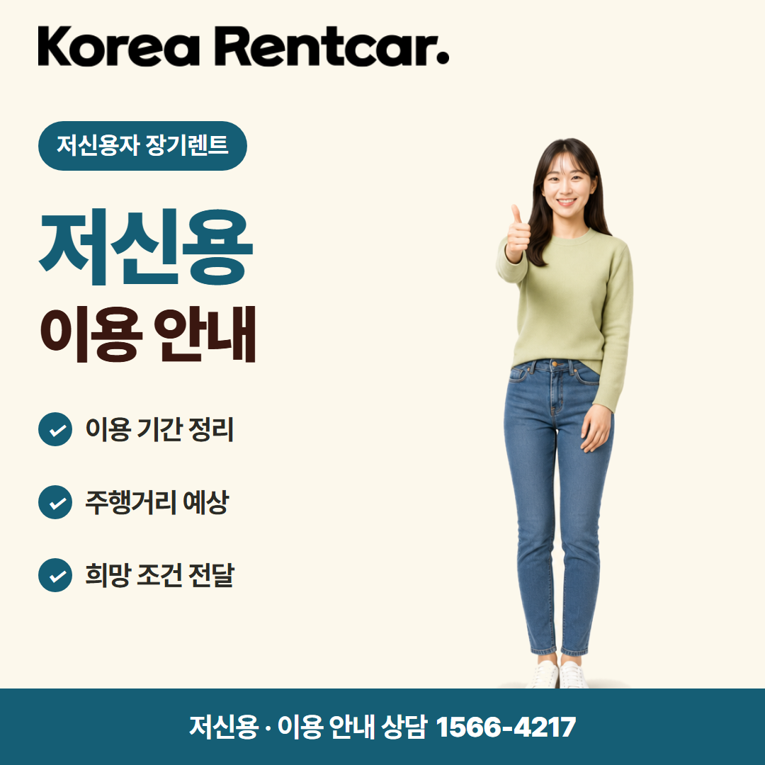 저신용 신차 장기렌트 · 이용 안내 카드뉴스