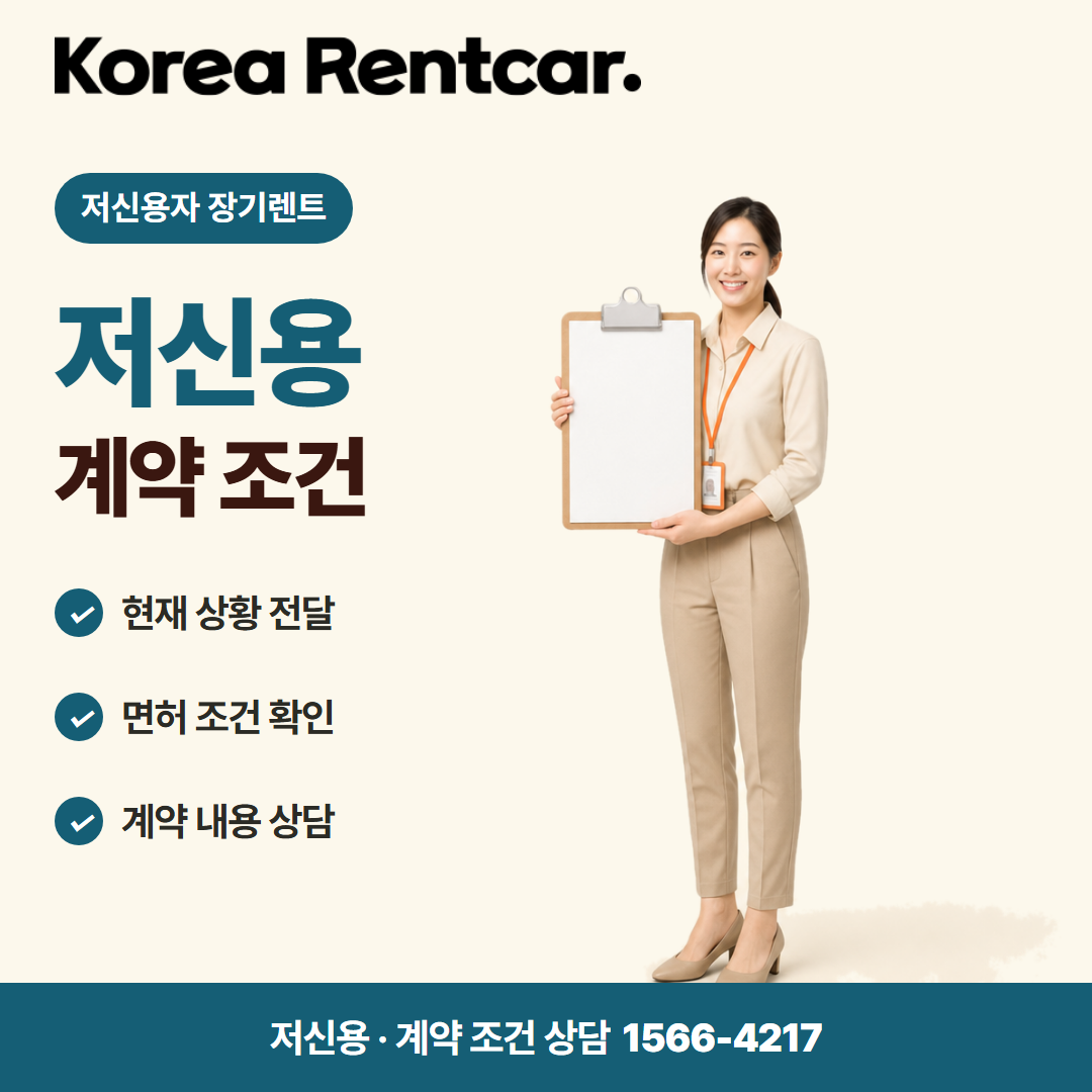 저신용 신차 장기렌트 · 계약 조건 카드뉴스