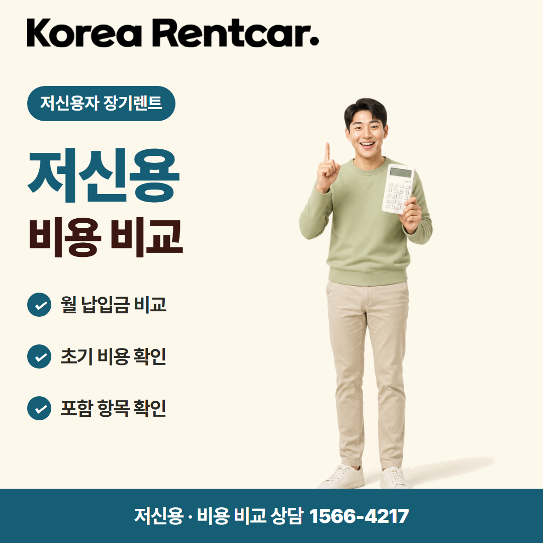 저신용 신차 장기렌트 비용 비교 카드뉴스