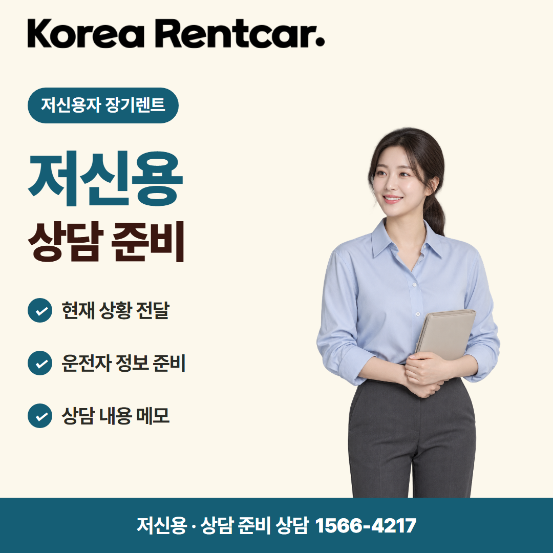 저신용 신차 장기렌트 · 상담 준비 카드뉴스