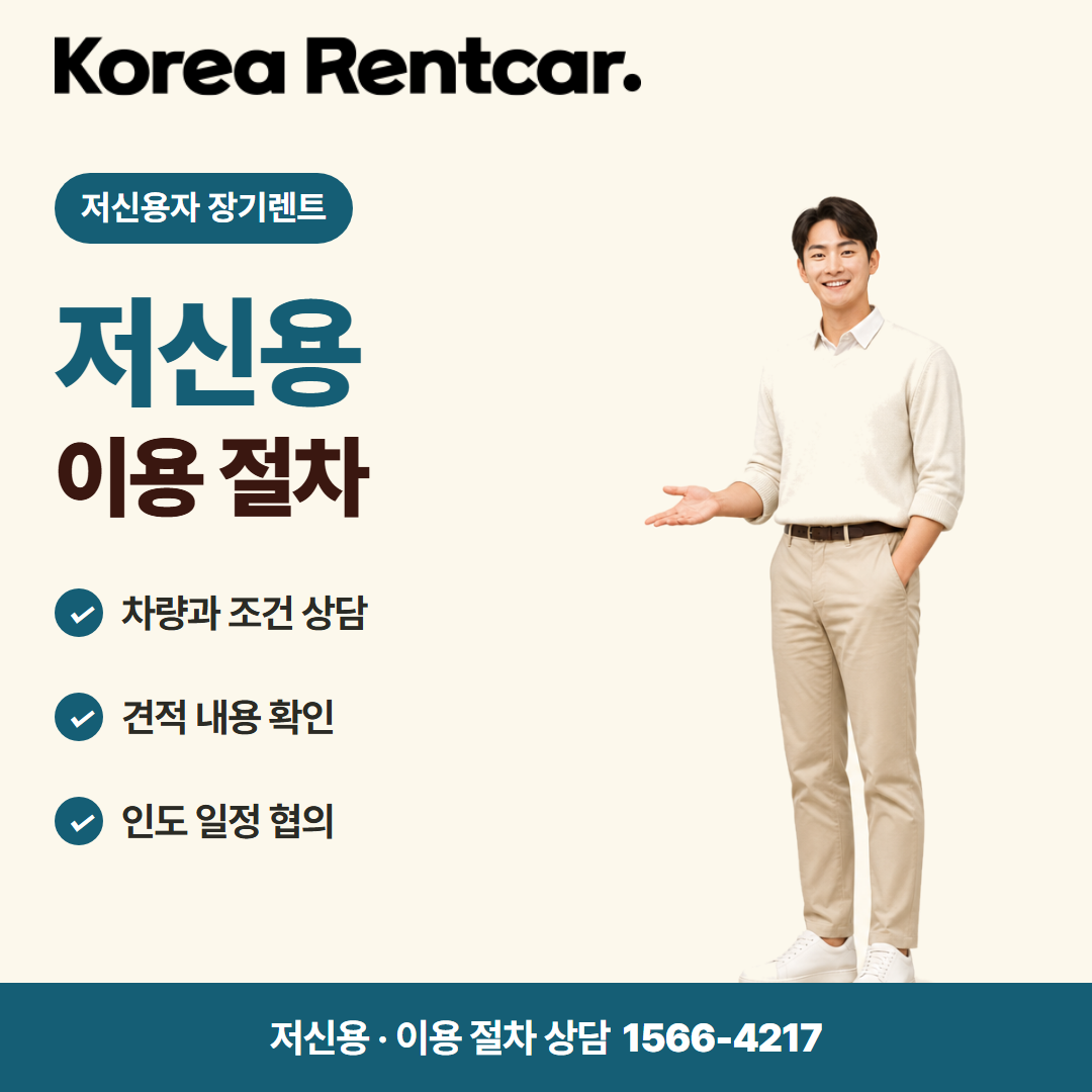 저신용 신차 장기렌트 · 이용 절차 카드뉴스