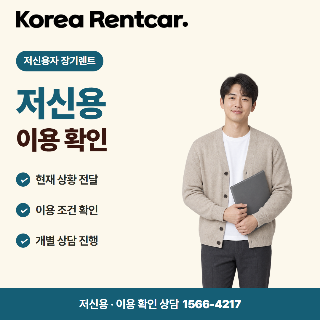 저신용 신차 장기렌트 · 이용 확인 카드뉴스