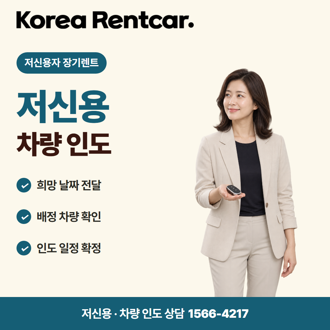 저신용 신차 장기렌트 · 차량 인도 카드뉴스