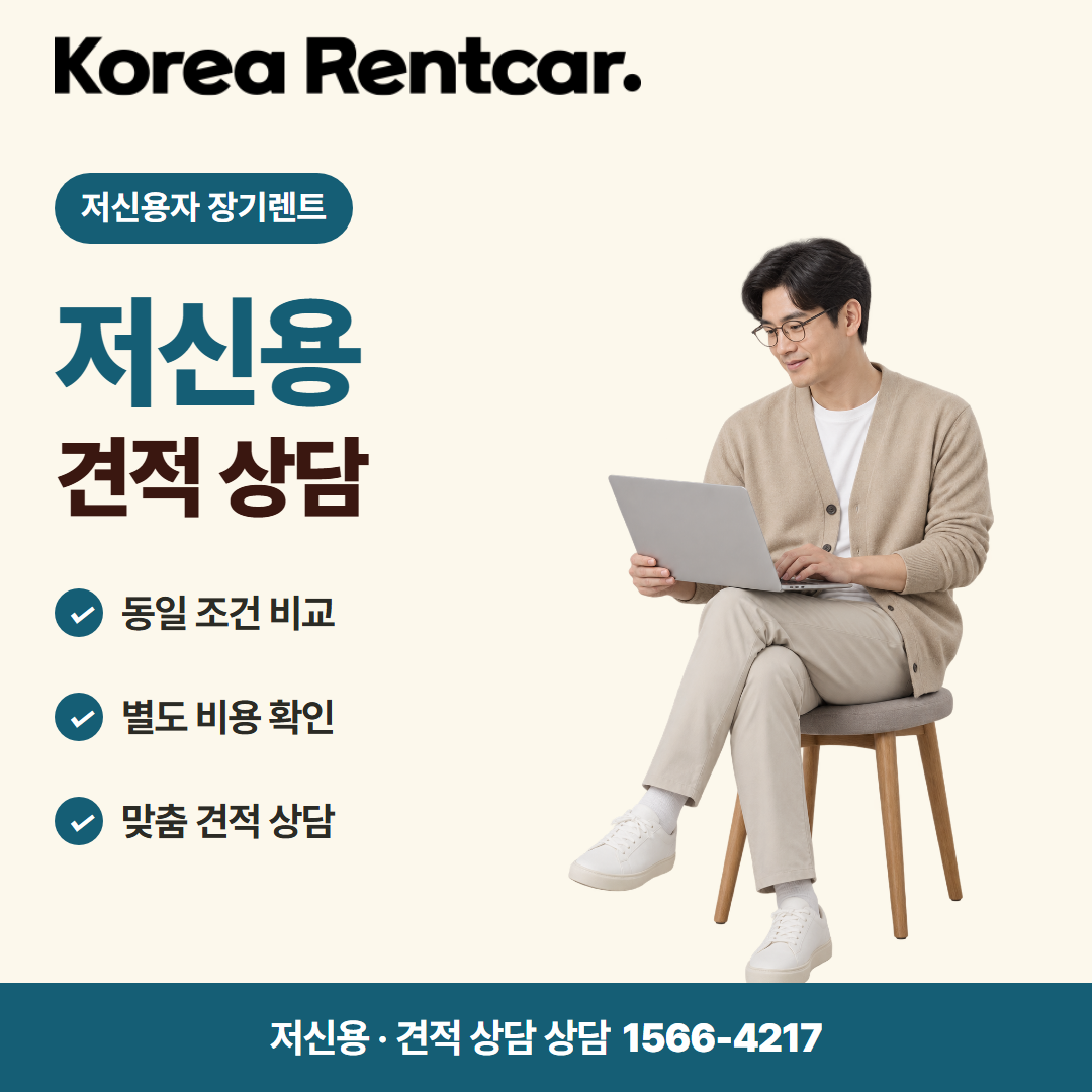 저신용 신차 장기렌트 · 견적 상담 카드뉴스